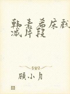 韩素希床戏未删减片段封面