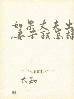 如果丈夫出轨了,妻子该怎样挽回