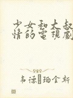 少女和大叔的爱情的电视剧有哪些