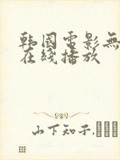 韩国电影无删减在线播放