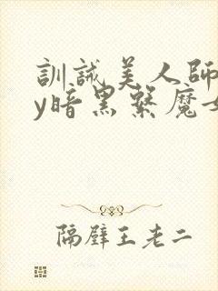 训诫美人师尊by暗黑系魔女免费阅读