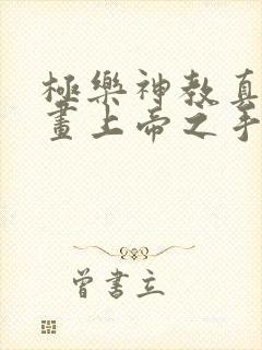 极乐神教真人漫画上帝之手