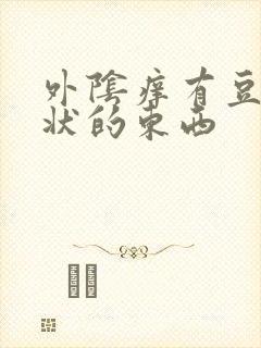 外阴痒有豆腐渣状的东西