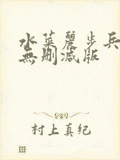 水菜丽步兵精品无删减版封面