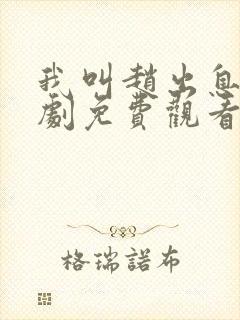 我叫赵出息电视剧免费观看