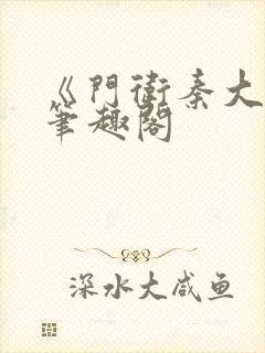 《门卫秦大爷》笔趣阁