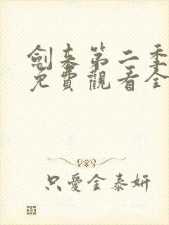 剑来第二季4k免费观看全集在线高清