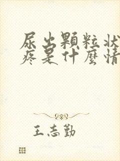 尿出颗粒状尿道疼是什么情况封面