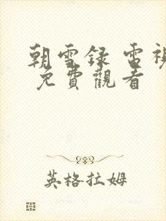 朝雪录 电视剧 免费观看