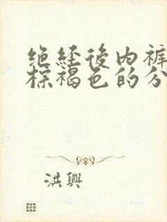 绝经后内裤上有棕褐色的分泌物是怎么回事封面