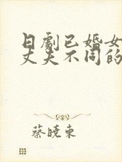 日剧已婚女人与丈夫不同的