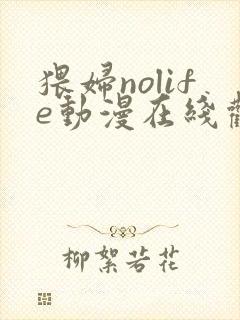 猥妇nolife动漫在线观看