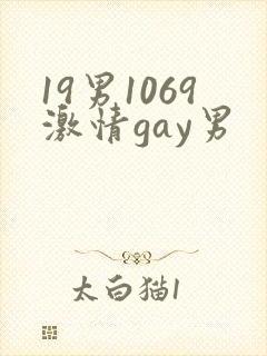 19男1069激情gay男