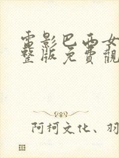 电影巴西女孩完整版免费观看