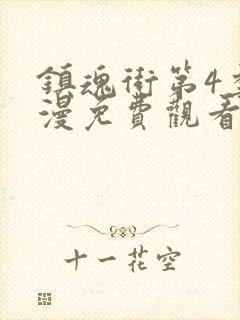 镇魂街第4季动漫免费观看