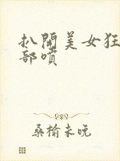 扒开美女狂揉下部喷