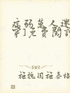 病弱万人迷[快穿]免费阅读