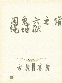 团鬼六之修道女绳地狱