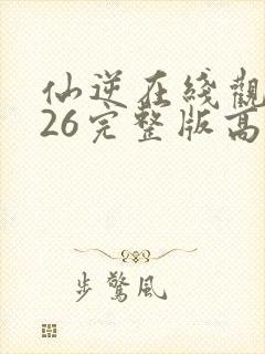 仙逆在线观看126完整版高清