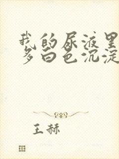 我的尿液里面好多白色沉淀物