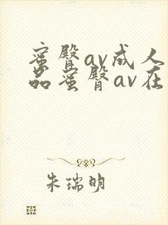 蜜臀av成人精品蜜臀av在线观看