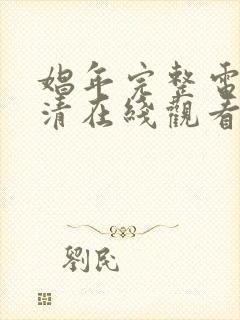 娼年完整电影高清在线观看