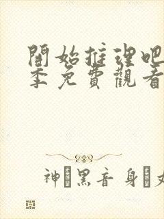 开始推理吧第八季免费观看