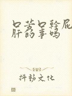 口苦口干屁多是肝的事吗