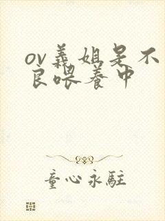 ov义姐是不是良喂养中封面