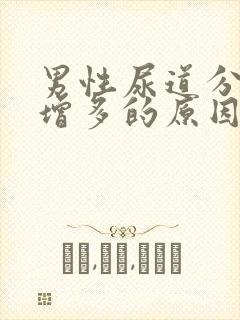 男性尿道分泌物增多的原因