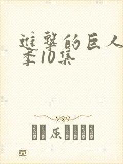 进击的巨人最终季10集