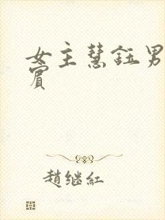 女主慧钰男主阿宾