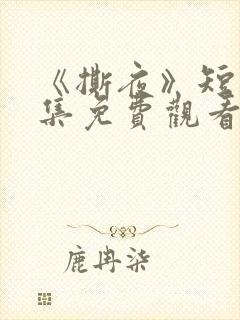 《撕夜》短剧全集免费观看大结局封面