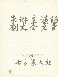 朱琳主演的电视剧大全免费观看