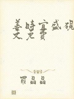 姜时宜盛砚池全文免费封面