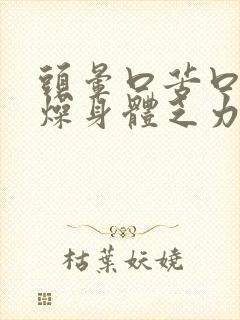 头晕口苦口干舌燥身体乏力是什么原因