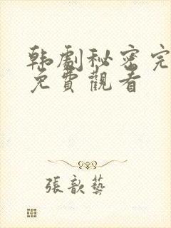 韩剧秘密完整版免费观看