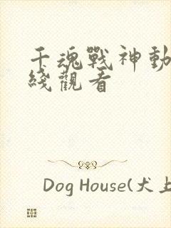 千魂战神动漫在线观看封面