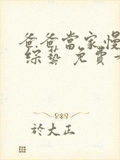 爸爸当家慢享季 综艺 免费看