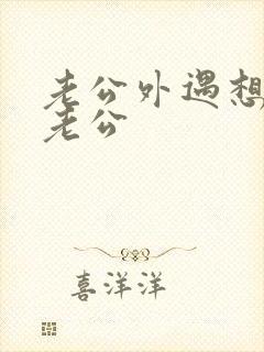 老公外遇想挽回老公