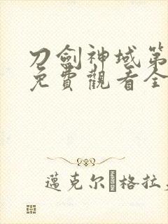 刀剑神域第二季免费观看全集在线