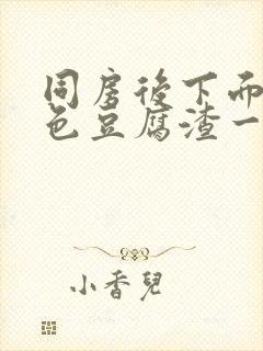 同房后下面有白色豆腐渣一样的分泌物