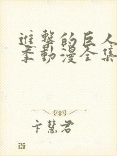 进击的巨人第二季动漫全集免费观看