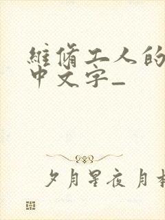 维修工人的绝遇中文字_封面