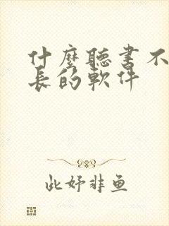 什么听书不用时长的软件