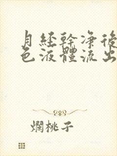 月经干净后有黄色液体流出是怎么回事?