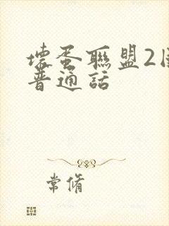 坏蛋联盟2国语普通话