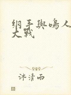 纲手与鸣人温泉大战