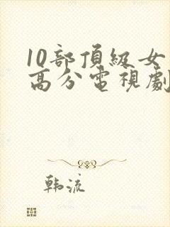 10部顶级女巫高分电视剧