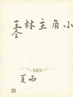 王林主角小说大全